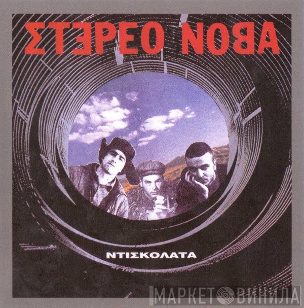 Στέρεο Νόβα  - Ντισκολάτα