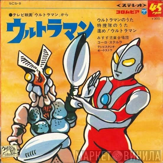みすず児童合唱団, コーロ・ステルラ  - ウルトラマン