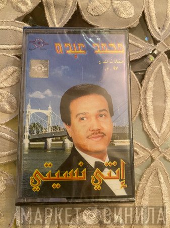 محمد عبده  - انتى نسيتى