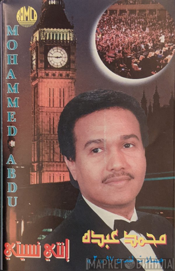 محمد عبده  - انتى نسيتى