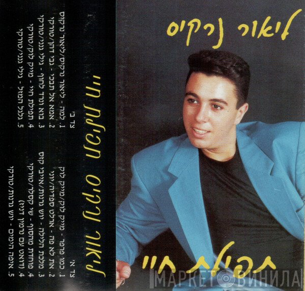 ליאור נרקיס  - תפילת חיי