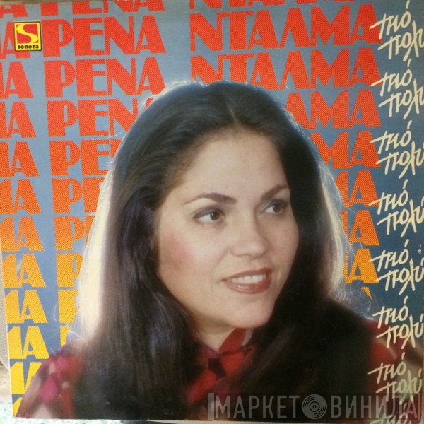 Ρένα Ντάλμα  - Πιο Πολύ