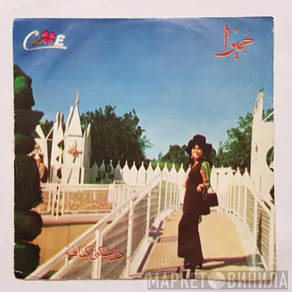 حمیرا  - دل شکستنی گناهه
