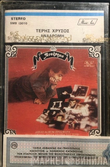 Τέρης Χρυσός  - Αναδρομή