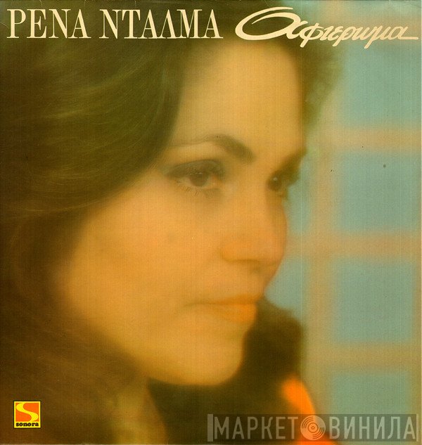 Ρένα Ντάλμα  - Αφιέρωμα