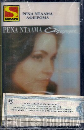 Ρένα Ντάλμα  - Αφιέρωμα