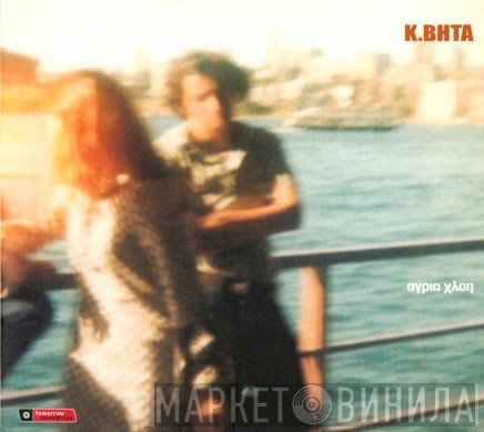 Κωνσταντίνος Βήτα  - Άγρια Χλόη