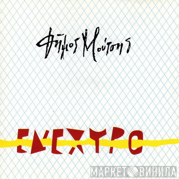 Δήμος Μούτσης  - Ενέχυρο
