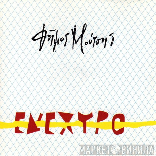 Δήμος Μούτσης  - Ενέχυρο