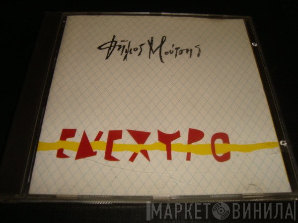 Δήμος Μούτσης  - Ενέχυρο
