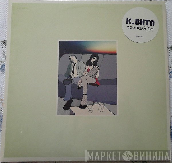 Κωνσταντίνος Βήτα  - Χρυσαλλίδα
