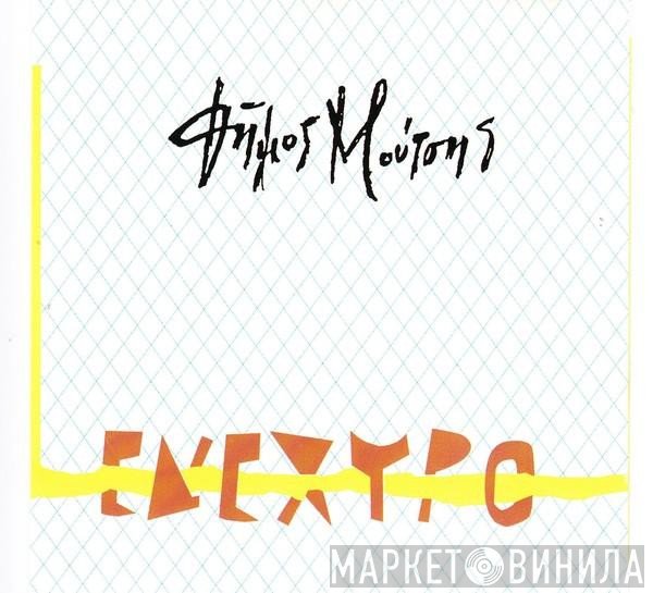 Δήμος Μούτσης  - Ενέχυρο