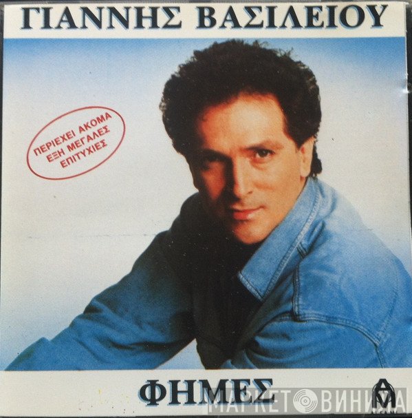 Γιάννης Βασιλείου  - Φήμες