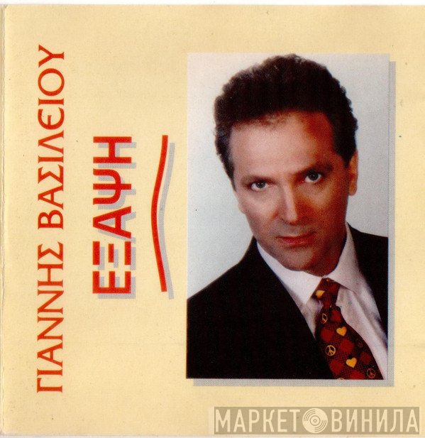 Γιάννης Βασιλείου  - Έξαψη
