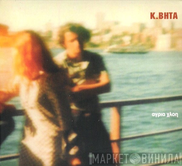 Κωνσταντίνος Βήτα  - Άγρια Χλόη