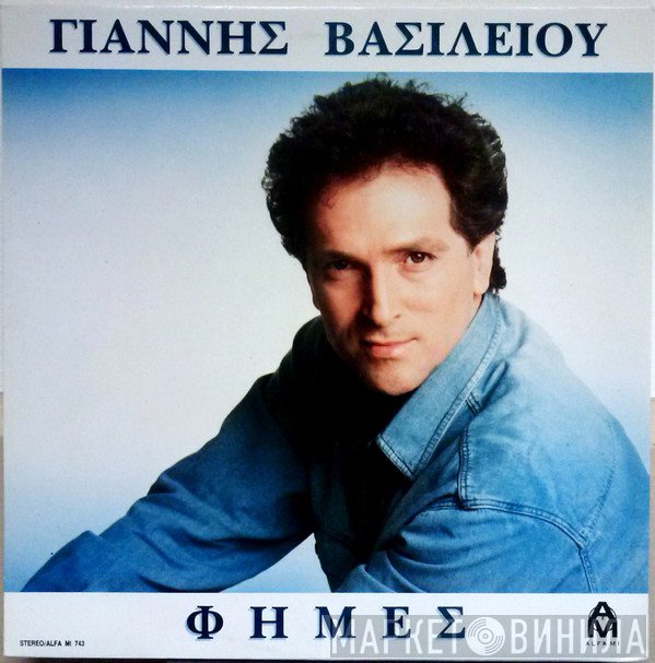 Γιάννης Βασιλείου  - Φήμες