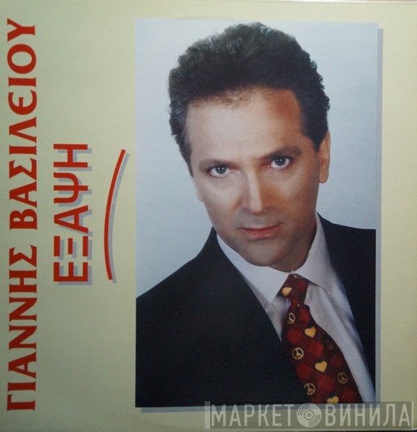 Γιάννης Βασιλείου  - Έξαψη