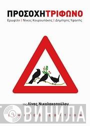 Τρίφωνο  - Προσοχή Τρίφωνο