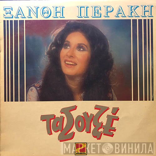 Ξανθή Περάκη  - Τα Σουξέ