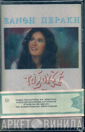 Ξανθή Περάκη  - Τα Σουξέ