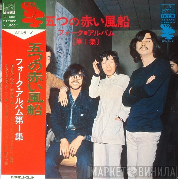 五つの赤い風船  - フォーク・アルバム (第一集)