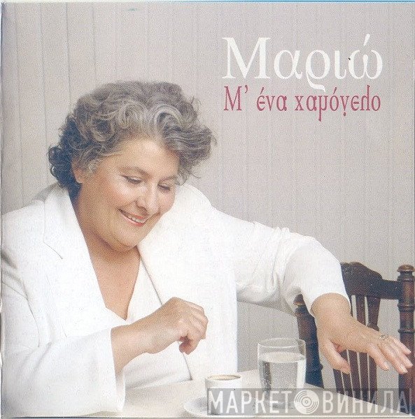 Μαριώ  - Μ' Ένα Χαμόγελο