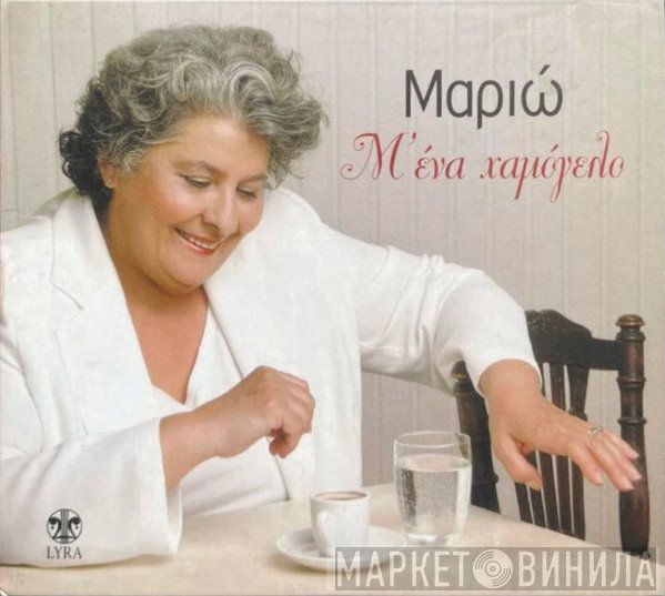 Μαριώ  - Μ' Ένα Χαμόγελο