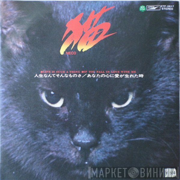 猫 = 猫  - 人生なんてそんなものさ