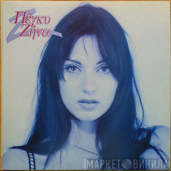 Πέγκυ Ζήνα  - Πέγκυ Ζήνα
