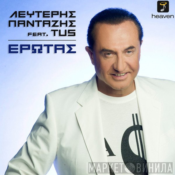 Λευτέρης Πανταζής  - Έρωτας