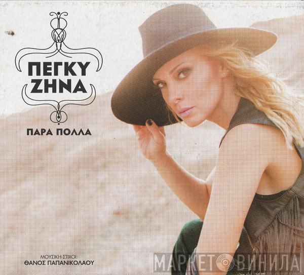 Πέγκυ Ζήνα  - Πάρα Πολλά