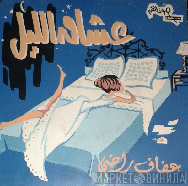 عفاف راضي  - عشاق الليل