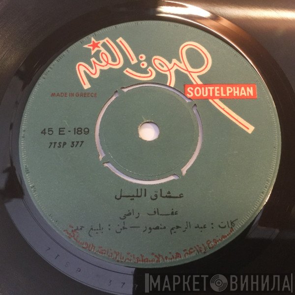 عفاف راضي  - عشاق الليل