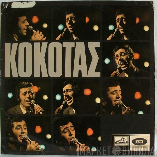 Σταμάτης Κόκοτας  - Κόκοτας