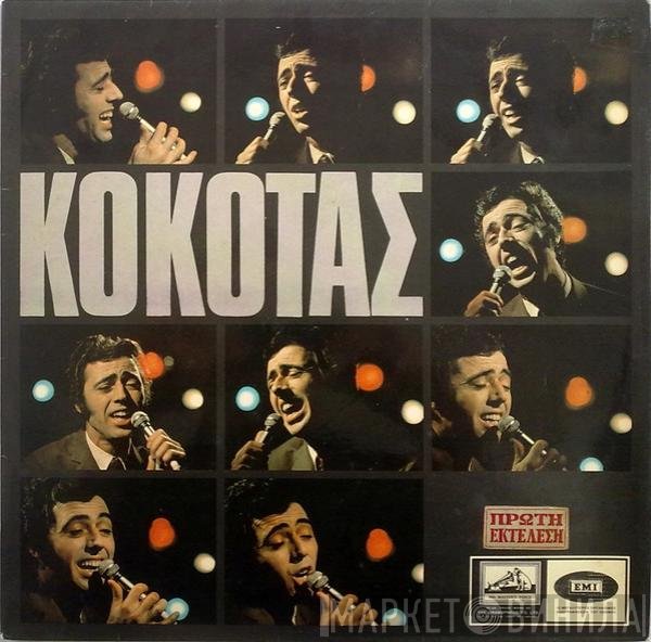 Σταμάτης Κόκοτας  - Κόκοτας