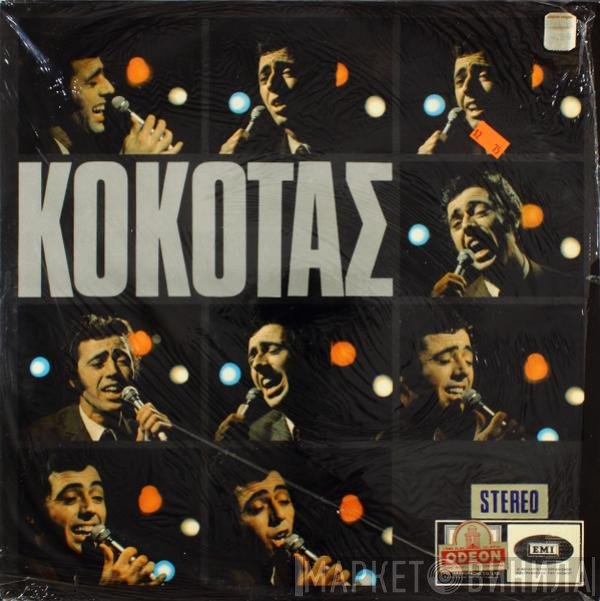 Σταμάτης Κόκοτας  - Κόκοτας