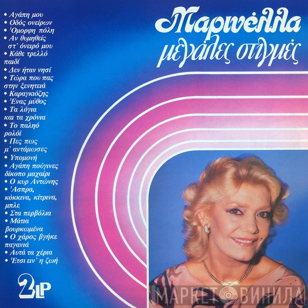 Μαρινέλλα  - Μεγάλες Στιγμές