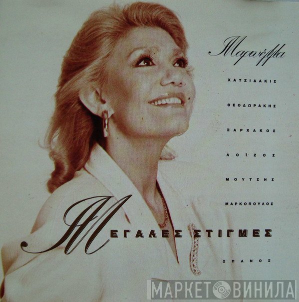 Μαρινέλλα  - Μεγάλες Στιγμές