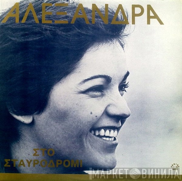 Αλεξάνδρα  - Στο Σταυροδρόμι