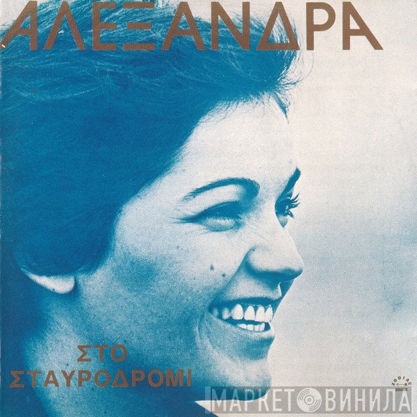 Αλεξάνδρα  - Στο Σταυροδρόμι