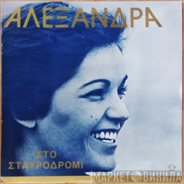 Αλεξάνδρα  - Στο Σταυροδρόμι