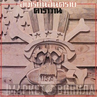 คาราวาน  - อเมริกันอันตราย