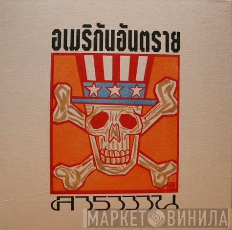 คาราวาน  - อเมริกันอันตราย
