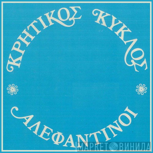 Αλεφαντινοί  - Κρητικός Κύκλος