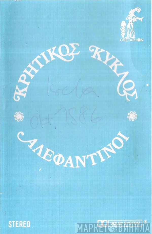 Αλεφαντινοί  - Κρητικός Κύκλος