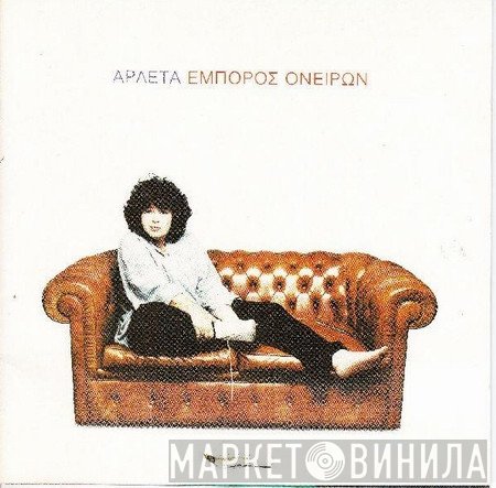 Αρλέτα  - Έμπορος Ονείρων