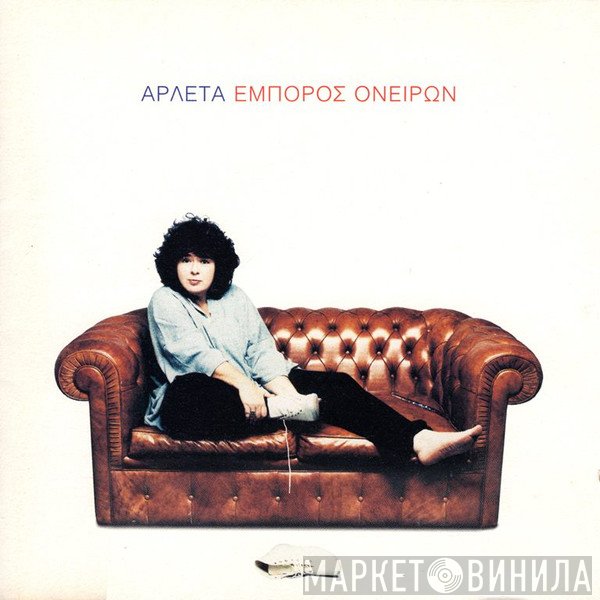 Αρλέτα  - Έμπορος Ονείρων