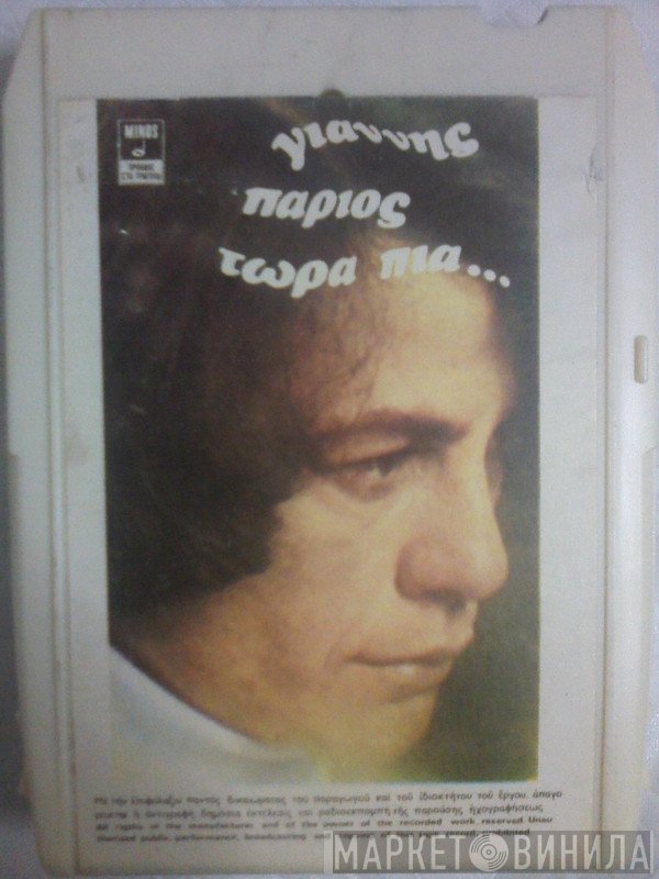 Γιάννης Πάριος  - Τώρα Πιά