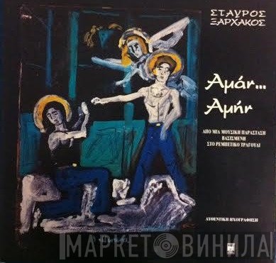 Σταύρος Ξαρχάκος  - Αμάν... Αμήν