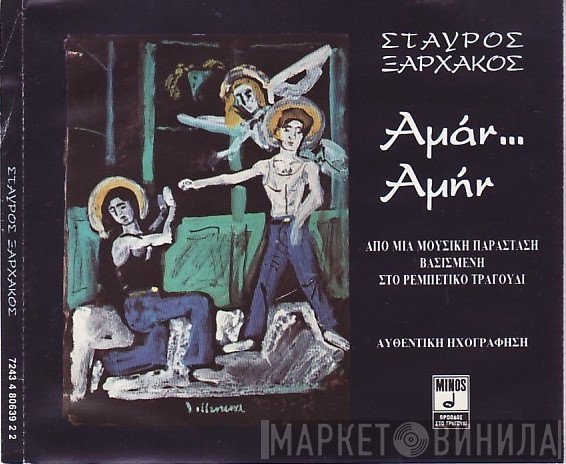 Σταύρος Ξαρχάκος  - Αμάν... Αμήν
